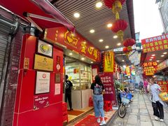 门面-文记壹心鸡(宝华路店)