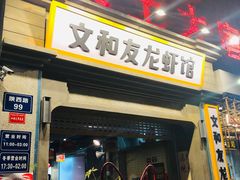 门面-丹虾|文和友小龙虾·烙锅(陕西路旗舰店)
