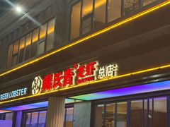 -杨氏青龙虾·羊蝎子(金盛路总店)