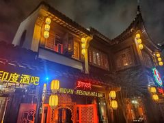 -甘尼仕印度餐厅酒吧(斜塘老街店)