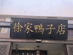 -徐家鸭子·非遗烤鸭(老门东店)