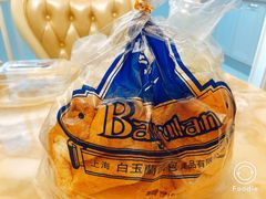 白脱小球-白玉兰食品(甜云店)