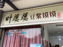 门面-叶婆婆豆浆馍馍