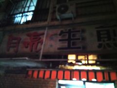 门面-月亮生煎大王