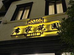 -席家花园(巨鹿花园店)