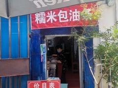 -殷姐糯米包油条