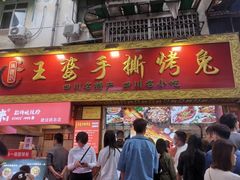 -海煌记王婆手撕烤兔(建设巷店)