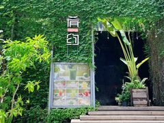 -肴约·花园式餐厅(湖里店)