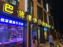 门面-巴依老爷新疆美食(牡丹园店)