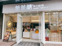 -爸爸糖手工吐司(上海五角场万达店)