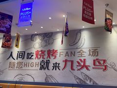 -唐力九头鸟烧烤·罗田吊锅(西云楼店)