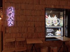-烧肉达人•炭火烧肉(新天地店)