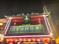 -川道拐耗儿鱼(置信路店)