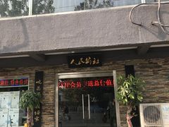 门面-人民公社大食堂(张家湾店)