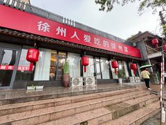 -陈一道辣椒炒肉·徐州菜(六中店)
