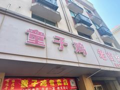 -童子鸡专卖店(中新街店)