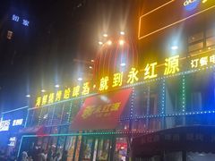 -永红源啤酒·烧烤·海鲜·大排档(青特城店)