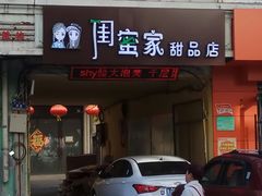 门面-闺蜜家甜品