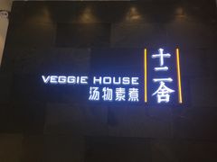 -十二舍·湯物素煮(江泰潤政店)