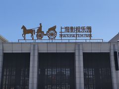 -上海影视乐园