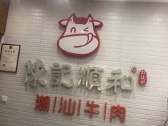 -陈记顺和牛肉火锅馆(天河北路店)