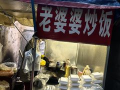 -老婆婆炒饭(小白楼1902欧式风情街店)