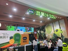 -混果汁(福田领展中心城店)