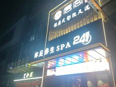 -唐宫足道·SPA·住宿24H会所(木渎店)