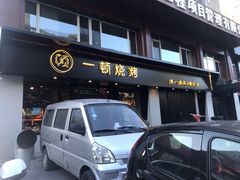 门面-一顿烧烤(八经街店)