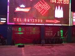 -野猫娱乐空间·酒吧·KTV(南屏店)