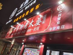 -十字街老太婆(辛家庵分店)