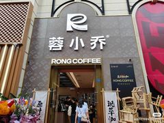 -蓉小乔·RONG COFFEE(春熙路店)