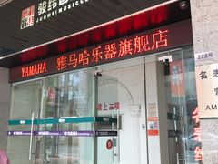 -雅马哈乐器专卖店(广州旗舰店)
