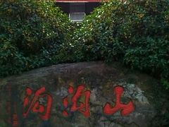 -山沟沟景区