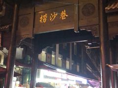 -捞沙巷