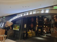 -一朵菌·野生菌探索家火锅(南亚店)