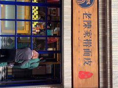 -老陈家擀面皮(木塔巷店)