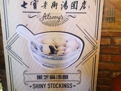-七宝老街汤团(上海世纪汇广场店)
