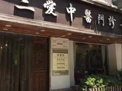 -上海三爱中医门诊部(建德坊店)
