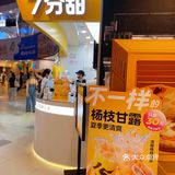限定30天，7分甜周年庆啦‼️