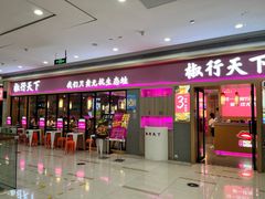 -椒行天下·干锅·牛蛙(万宝店)