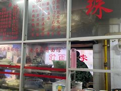 -珠宝街老左杂酱面馆
