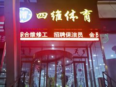 -四维羽毛球馆(北二中路店)