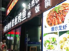 门面-小胖子烤肉(梦想城店)