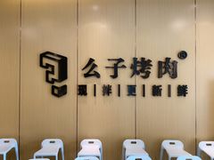 -么子烤肉(化龙池店)