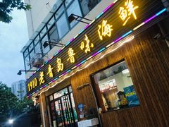 门面-1910老鲁味海鲜·戳子肉·青岛菜(金沙滩店)