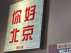 -螺大喜螺蛳粉火锅(雍和宫店)