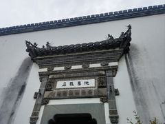 -朵云书院·广富林店