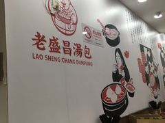 -老盛昌(聚丰园店)