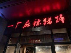 门面-一厂麻辣猪蹄